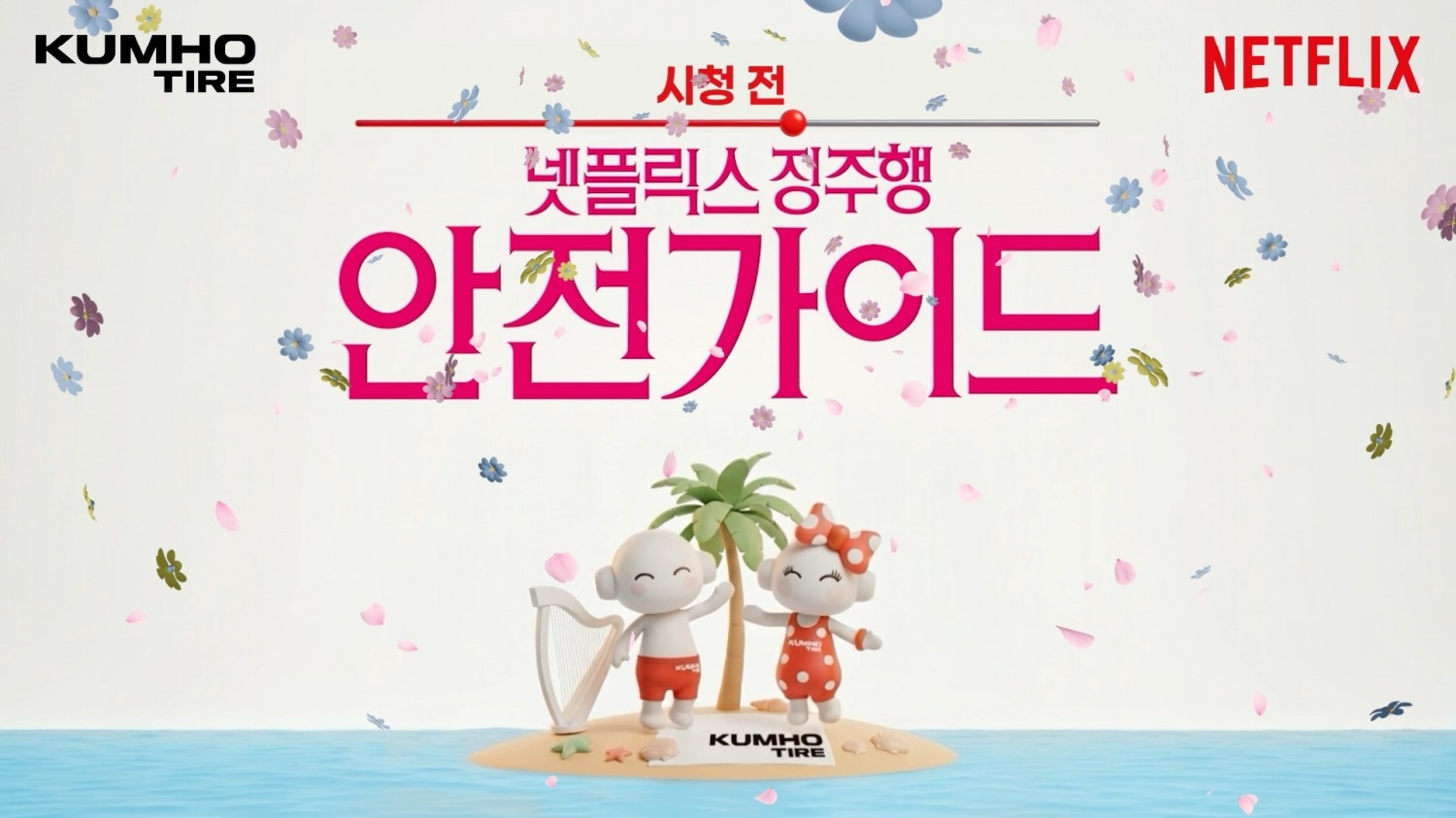 금호타이어X넷플릭스, 여름 맞이 에티켓 캠페인.(사진=금호타이어)