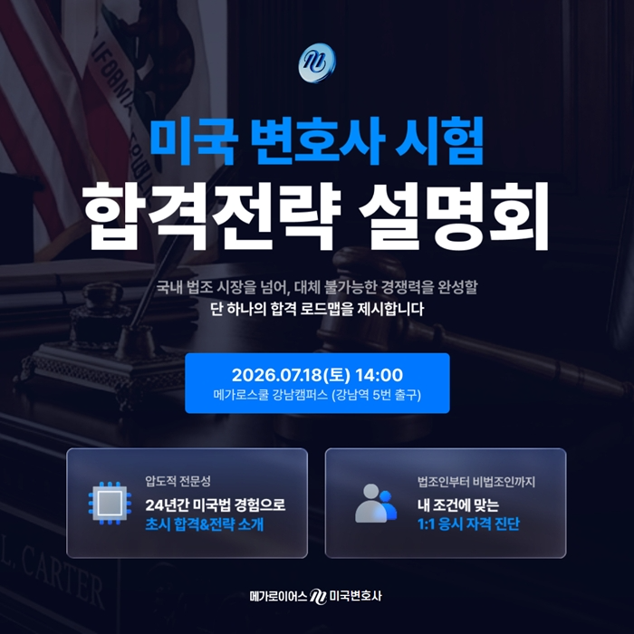 메가로이어스가 미국 변호사 시험 준비 합격전략 설명회를 개최한다