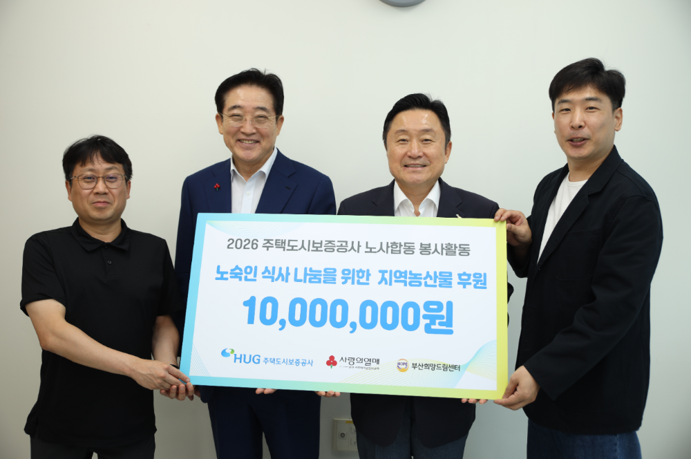 최인호 사장(오른쪽에서 두 번째)이 창립 기념 노사 합동 봉사활동을 위한 후원금을 전달하고 있다.(사진=HUG)