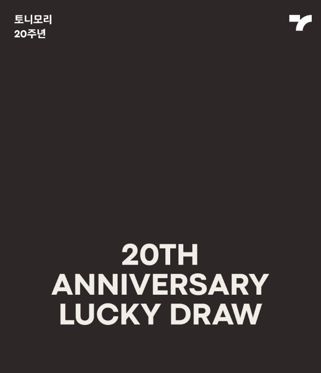 토니모리 창립 20주년 럭키드로우 이벤트 이미지.(사진=토니모리)