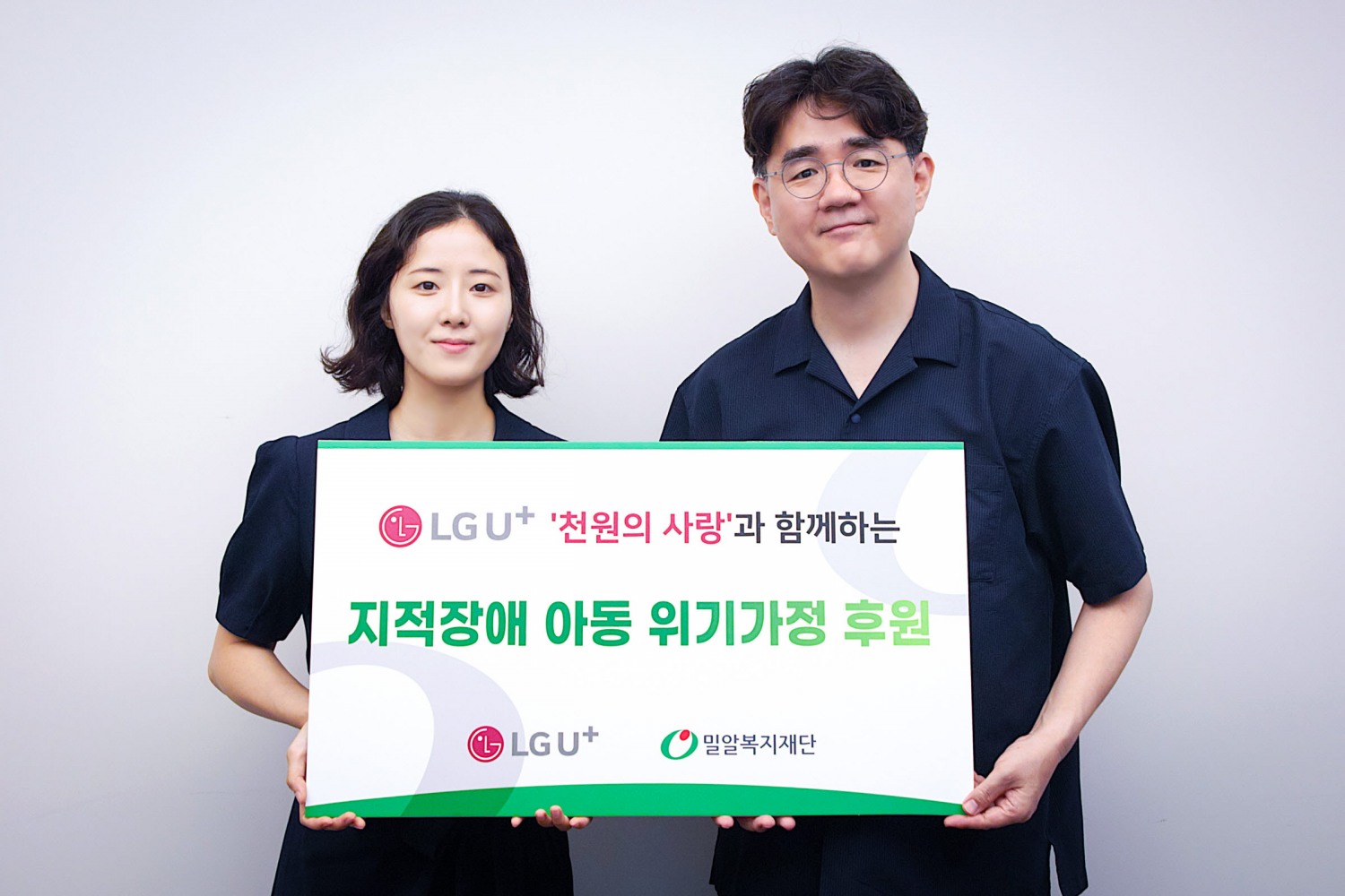 김정은 LG유플러스 AI서비스기획팀 선임(왼쪽)과 고성원 밀알복지재단 모금사업본부장이 1일 서울 수서동 재단 사무실에서 열린 기금 전달식에서 기념촬영을 하고 있는 모습. 사진=LG유플러스