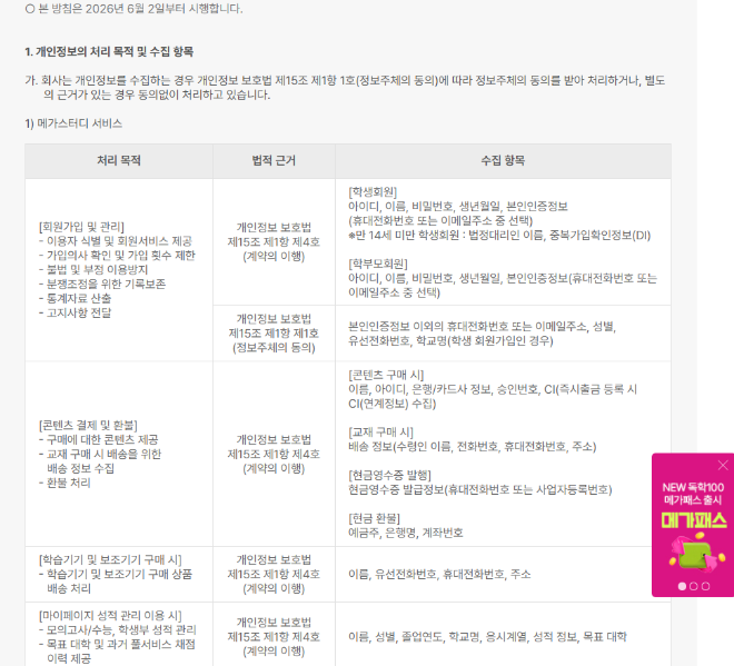 메가스터디 개인정보 처리방침. 사진=메가스터디 홈페이지 캡처