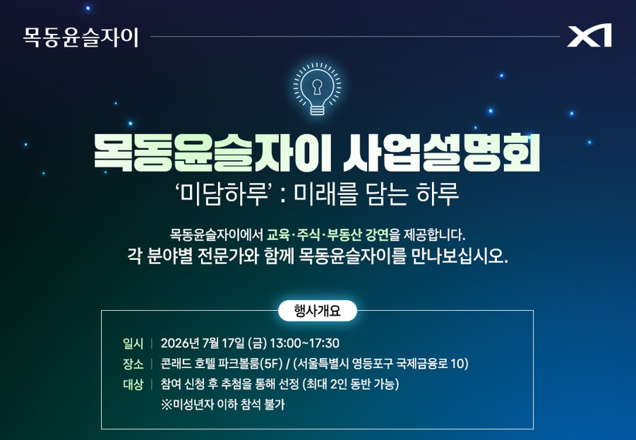 목동윤슬자이 사업설명회 포스터.(사진=GS건설)
