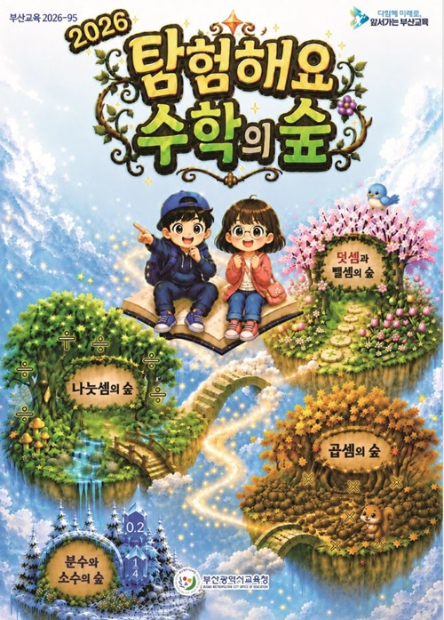 (제공=부산교육청)