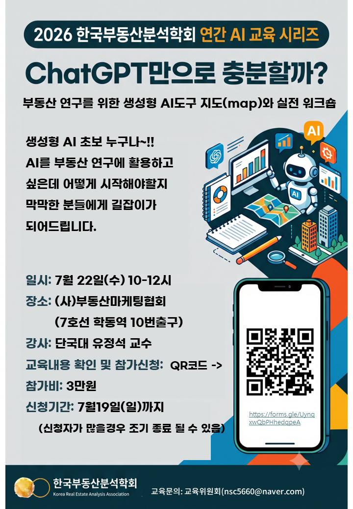 부동산 연구를 위한 생성형 AI 도구 실전 워크숍 포스터.(사진=한국부동산분석학회)