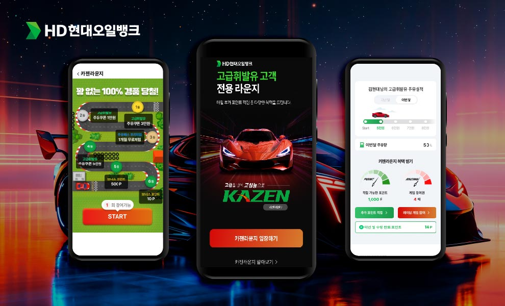 HD현대오일뱅크가 고급휘발유 고객 전용 디지털 서비스 ‘카젠라운지’를 통해 레이싱 게임 이벤트를 비롯한 주유 이력, 혜택 조회 기능을 제공하고 있다.(사진=HD현대오일뱅크)