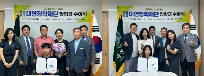 재단법인 대연장학재단(이사장 이정규)은 지난 11일, 대연장학재단 사무실에서 심사위원과 장학생 가족들이 참석한 가운데 제15회 장학금 수여식 개최했다. 좌측은 홍익대 법학과 김도현 군, 오른쪽은 고려대 윤다영 양.(사진=대연장학재단)