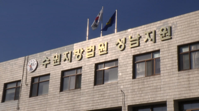 수원지법 성남지원.(사진=연합뉴스)