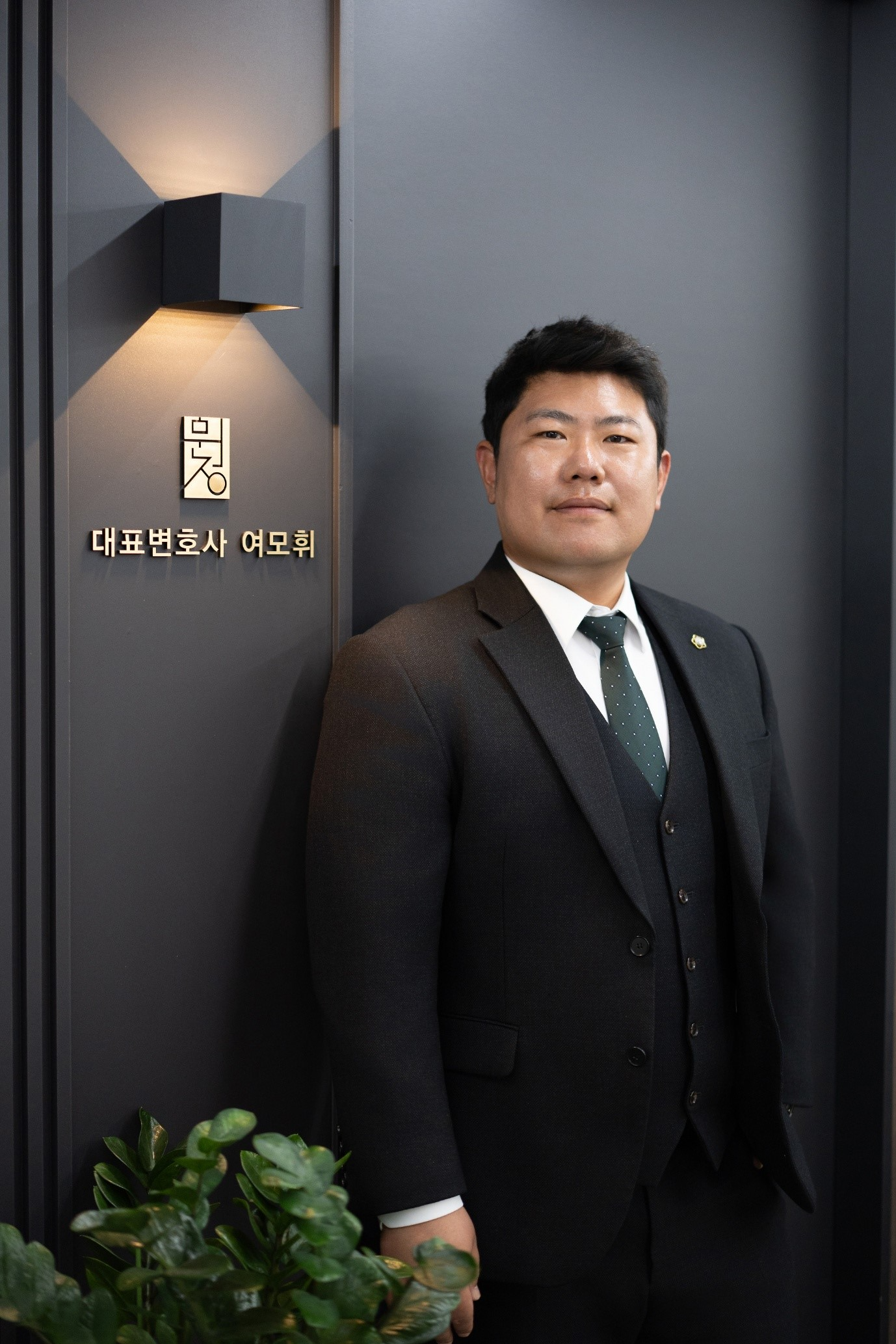 법무법인 문정 여모휘 대표 변호사