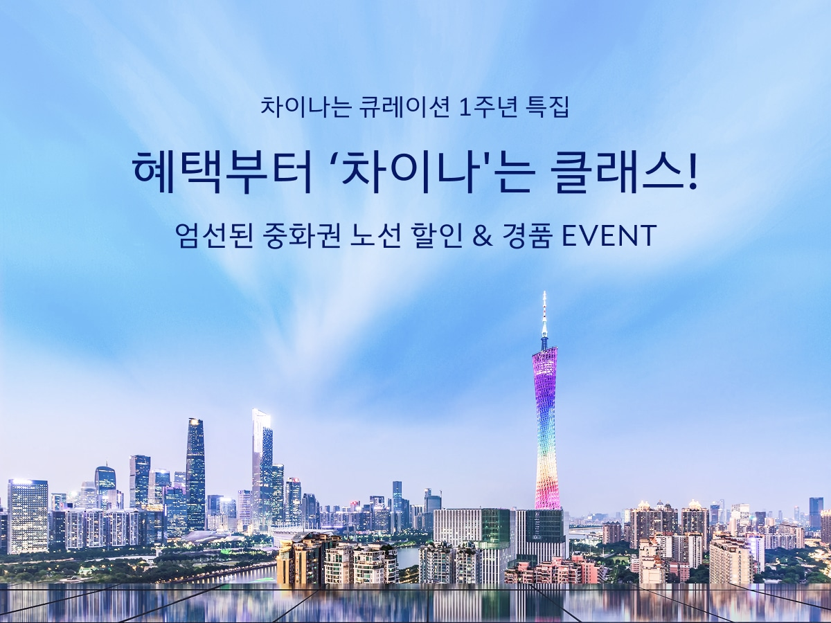 ‘차이나는 큐레이션’ 1주년 프로모션 이미지.(사진=대한항공)
