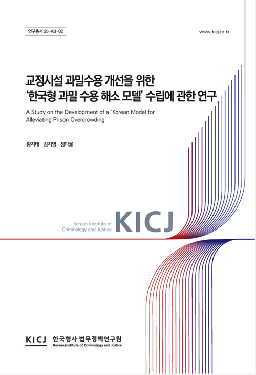 (제공=한국형사·법무정책연구원)