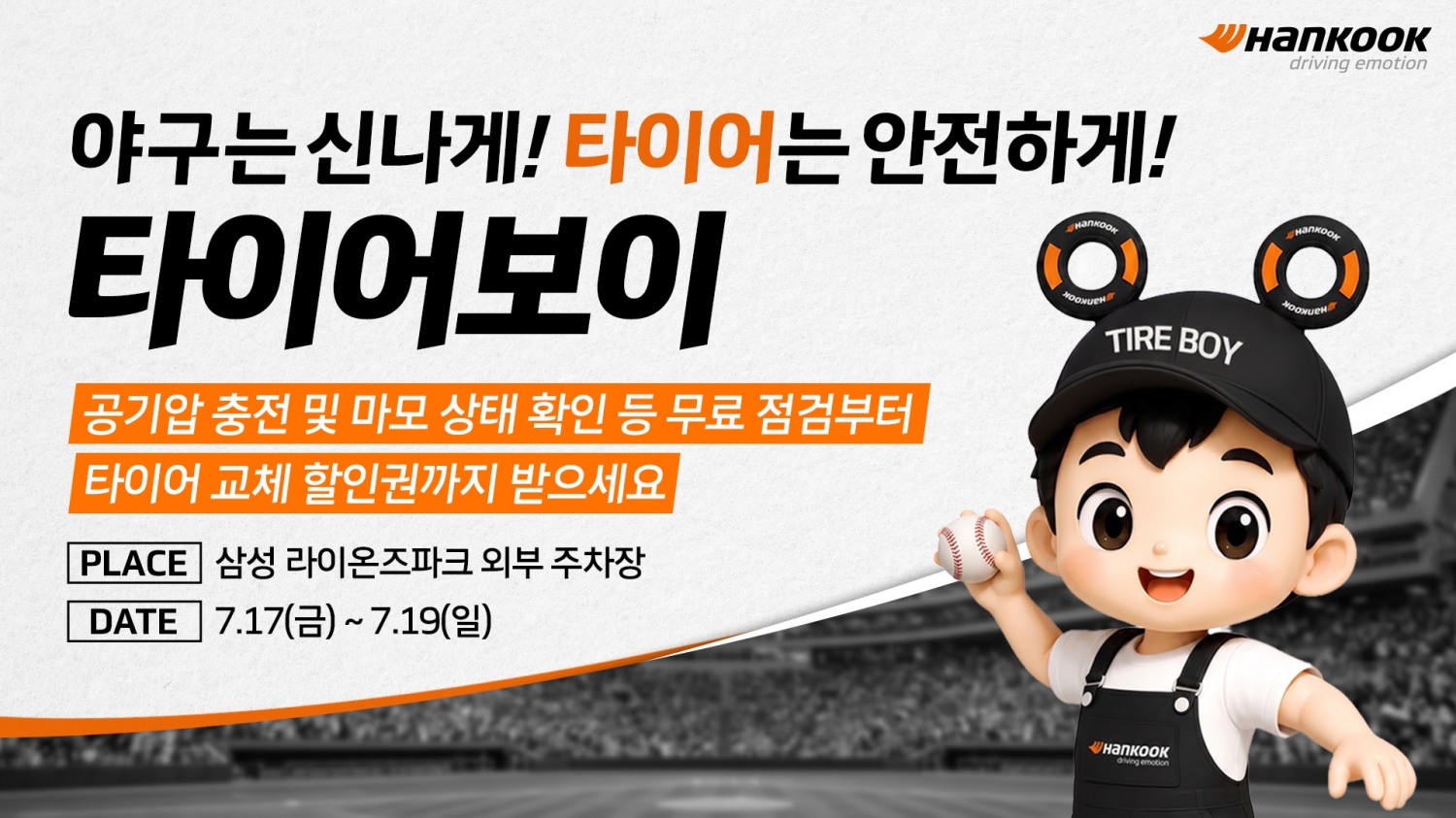 대구 삼성 라이온즈파크 타이어보이 이미지.(사진=한국타이어)
