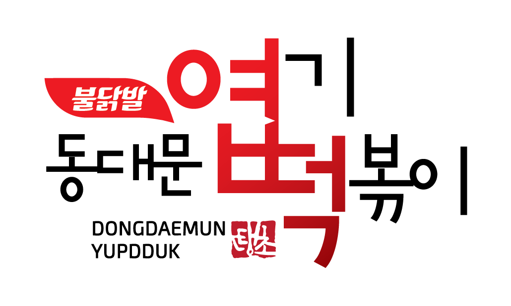 동대문 엽기떡볶이가 ‘2026 대한민국 존경받는 기업 기관 인물 & 소비자가 좋아하는 브랜드 대상’에서 ‘유망 프랜차이즈 부문 대상’을 수상했다.