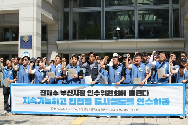 부산지하철노조는 6월 12일 부산광역시청 앞에서 지속가능하고 안전한 도시철도를 위한 세 가지 과제를 제안하는 기자회견.노동조합은 첫 번째 PSO(무임수송비용) 정부 지원 법제화, 두 번째 지하철 안전인력 확보 및 청년일자리 창출, 세 번째 비정규직 권리 확대를 제시하며 구호를 외치고 있다.(사진제공=부산지하철노조)