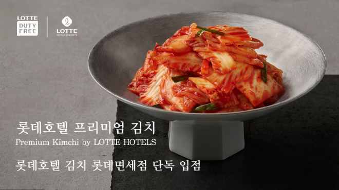 ‘롯데호텔 김치’ 롯데면세점 김포·인천공항점 입점 이미지.(사진=롯데호텔앤리조트)