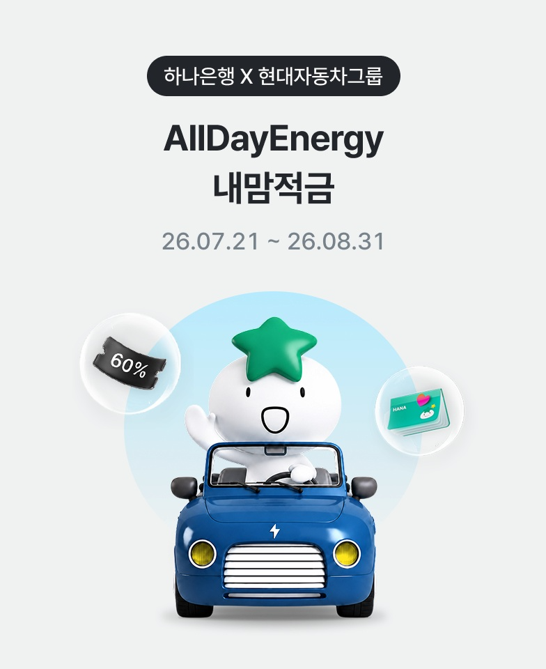 현대자동차그룹과 하나은행이 제휴한 ‘AllDayEnergy 내맘적금’ 이미지.(사진=현대차그룹)