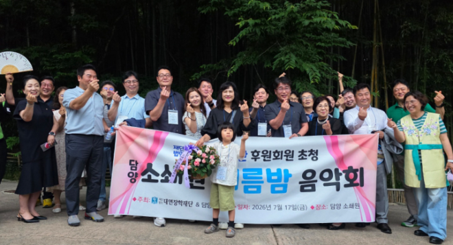 (재)대연장학재단(이정규 이사장)이 지난 17일 오후 7시, 에 담양소쇄원 에서 전남광주 회원들 30명과 함께 음악회를 개최하고 기념 사진을 찍고 있다. (사진=대연장학재단)