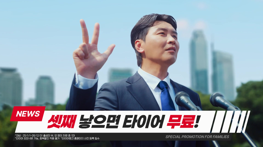 타이어뱅크 출산장려 캠페인 이미지.(사진=타이어뱅크)