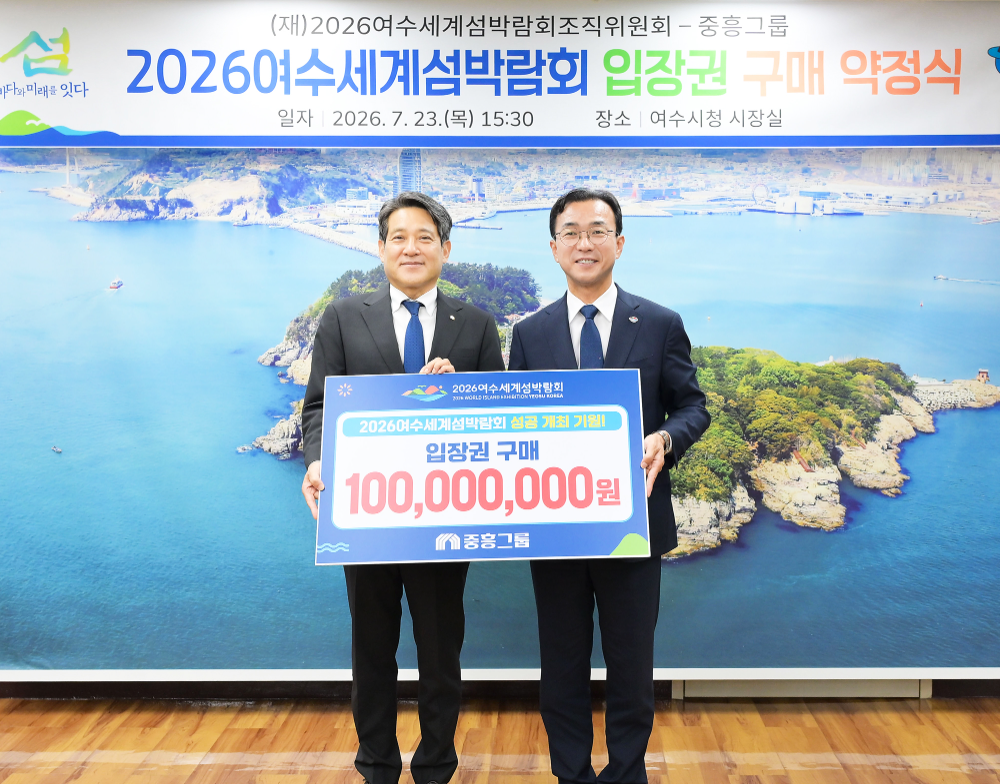 김해근 중흥토건·중흥건설 총괄 사장(왼쪽)과 서영학 여수시장이 지난 23일 여수시청 시장실에서 열린 ‘2026여수세계섬박람회 입장권 구매 약정식’에서 기념 촬영을 하는 모습.(사진=중흥그룹)