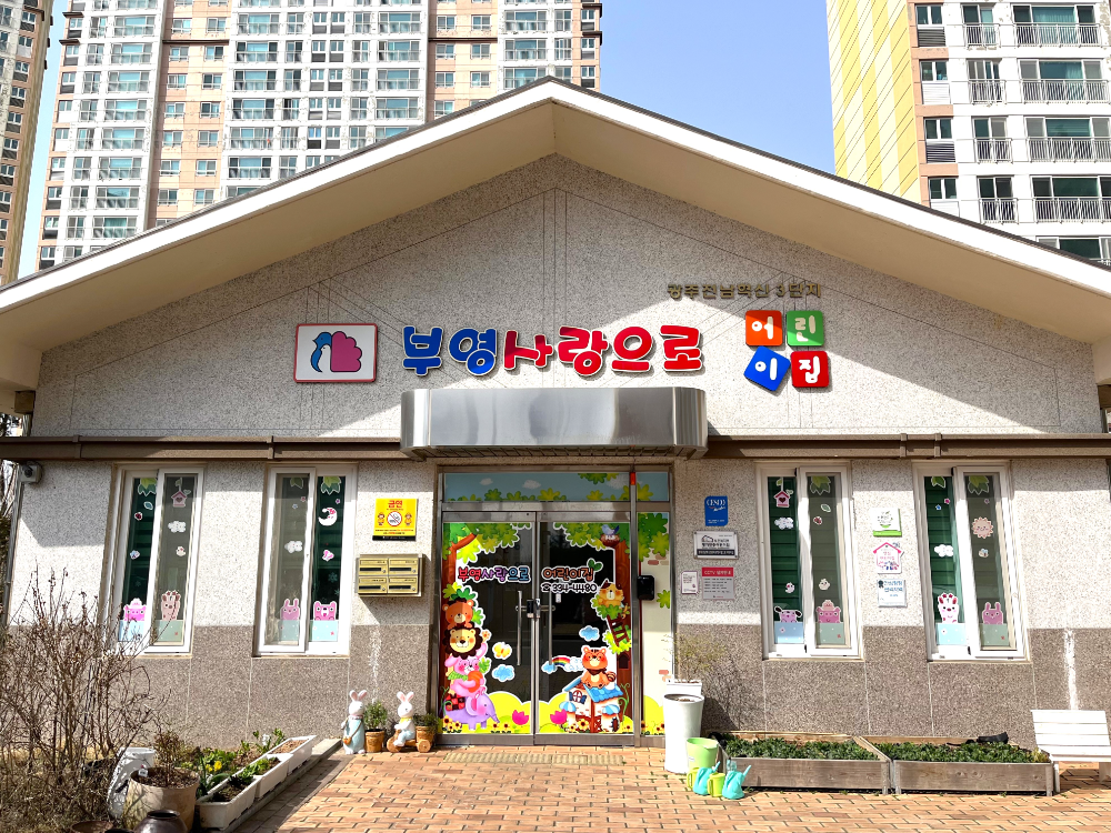 광주전남혁신 3단지 부영 사랑으로 어린이집.(사진=부영그룹)