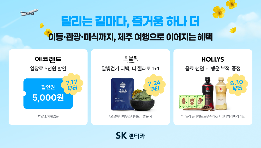 SK렌터카가 에코랜드, 오설록, 할리스와 손잡고 제주 여행객을 위한 다양한 제휴 혜택을 마련했다고 24일 밝혔다.(사진=SK렌터카)