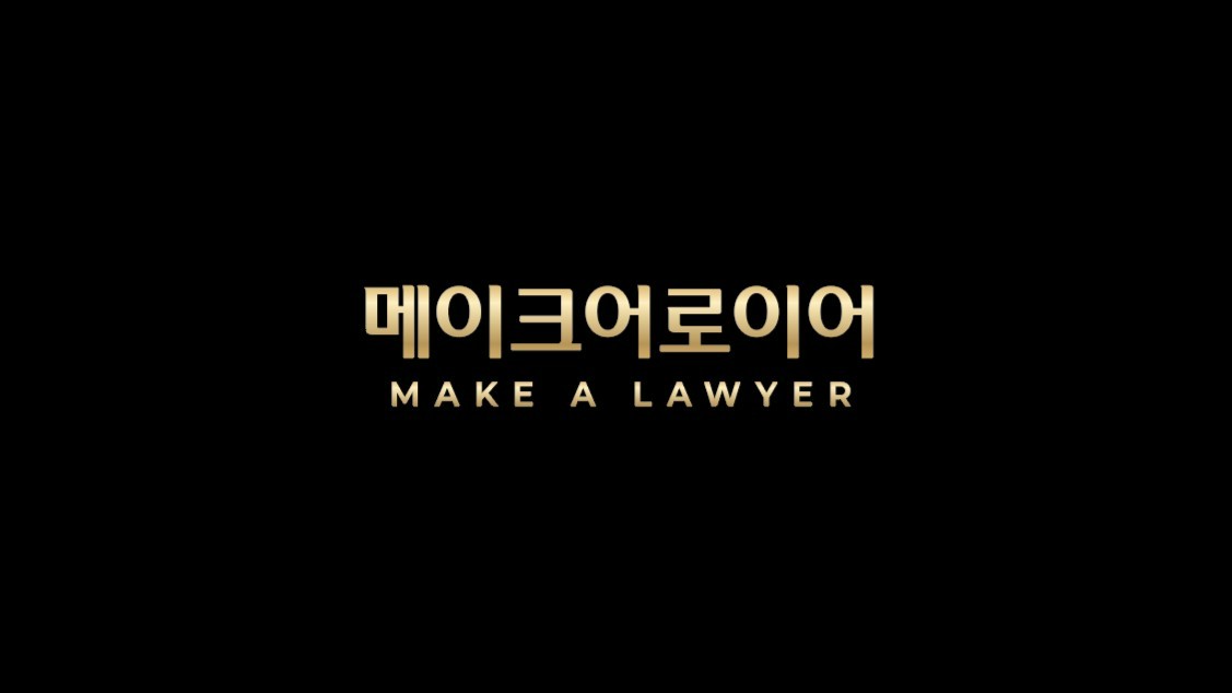 사진제공=메이크어로이어