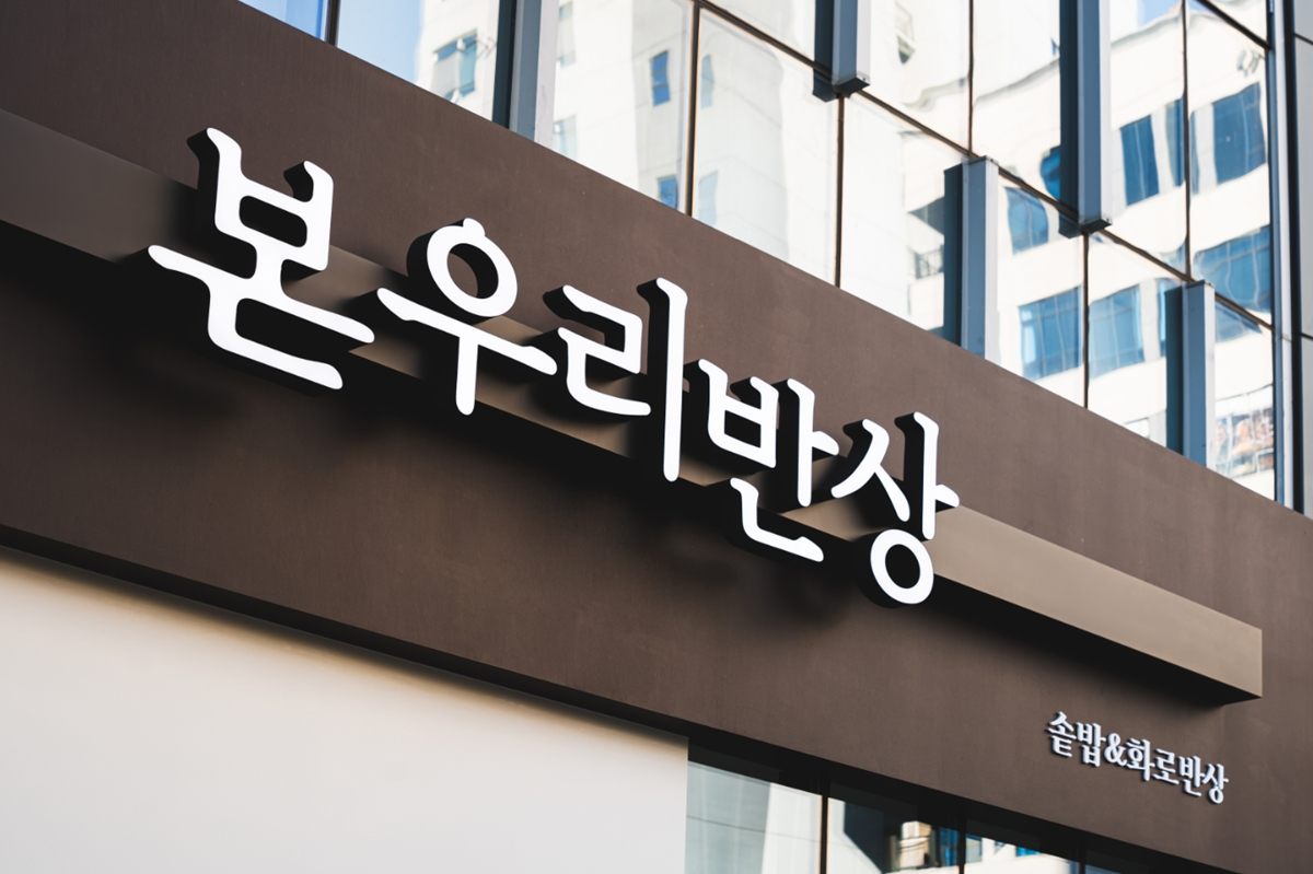 본우리반상 김포풍무역점 외관/사진제공=본우리반상