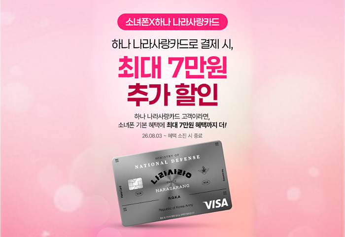 소녀폰-하나은행, 나라사랑카드 제휴 프로모션 전개