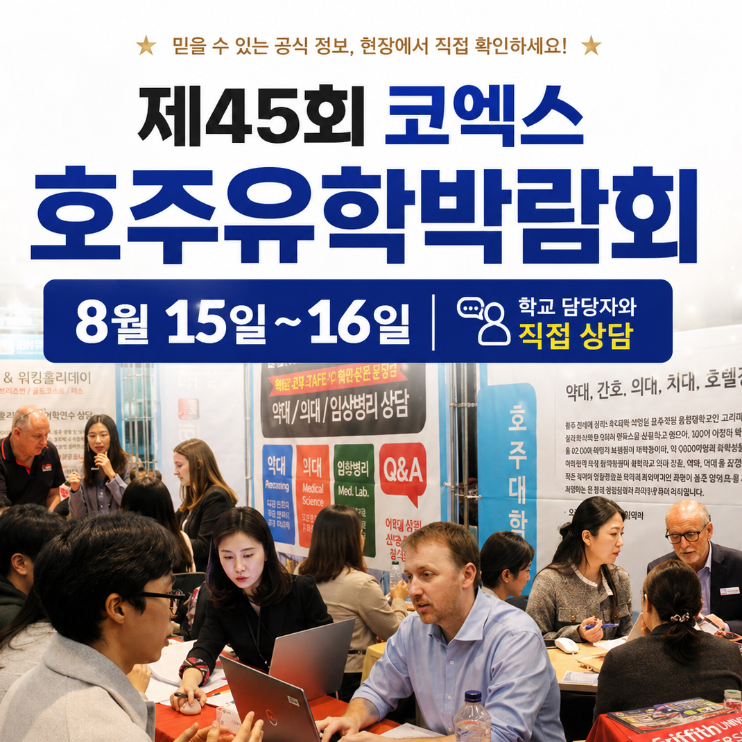 호주유학 박람회 개최