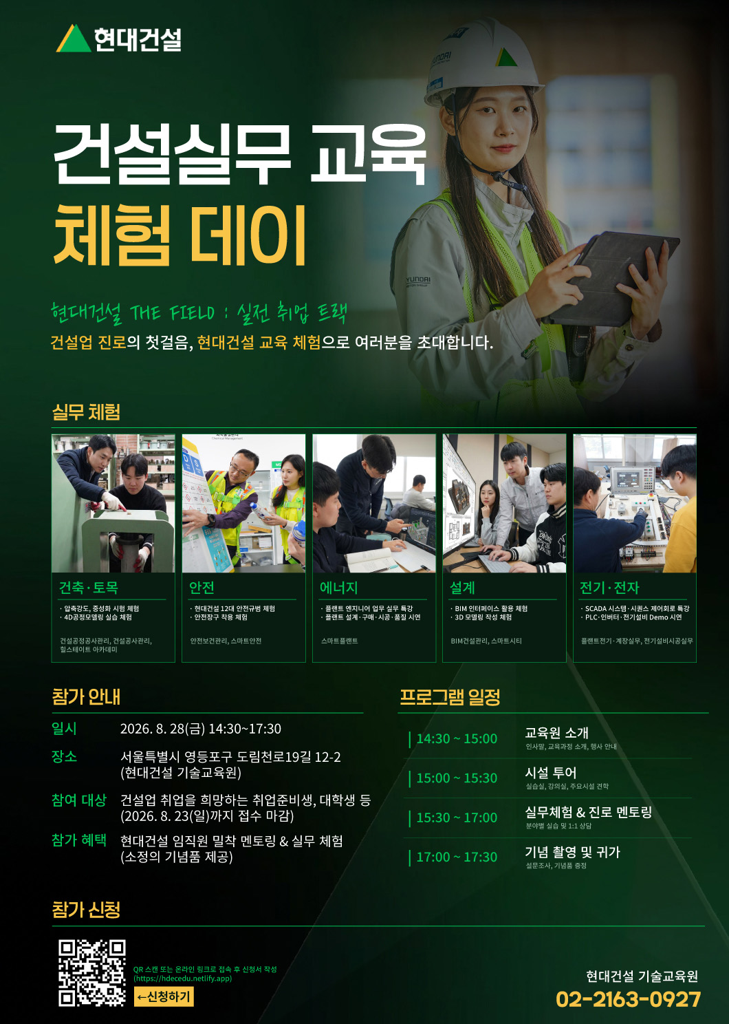 건설 실무 교육 체험 데이 포스터.(사진=현대건설)