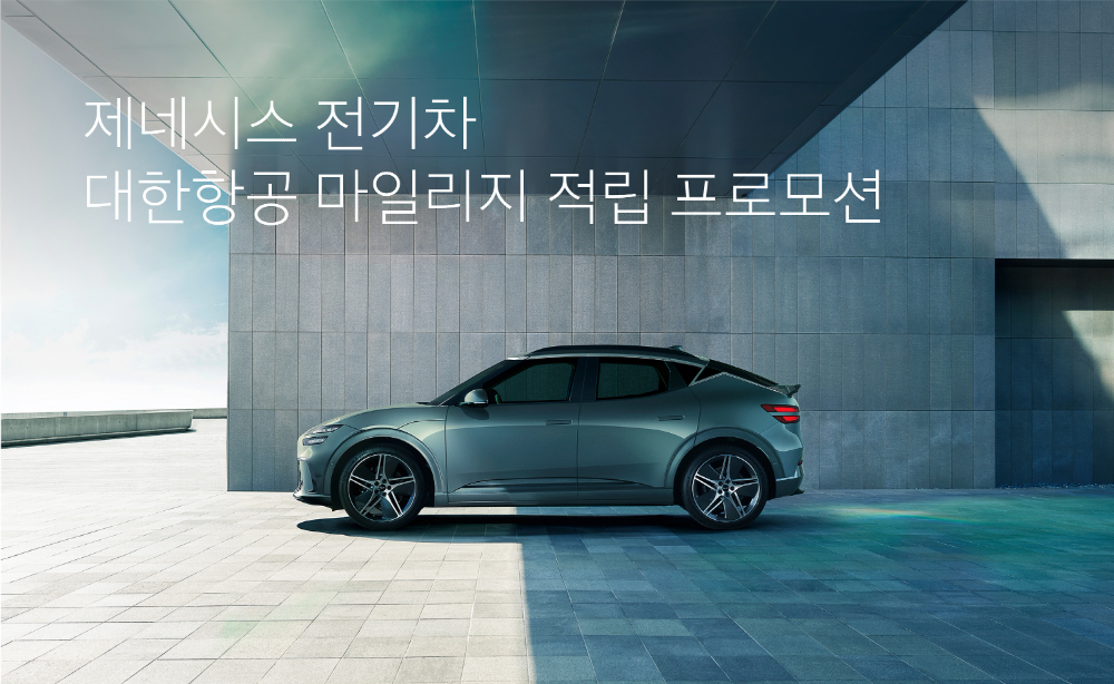제네시스 전기차 대한항공 마일리지 적립 프로모션 안내 이미지.(사진=제네시스)