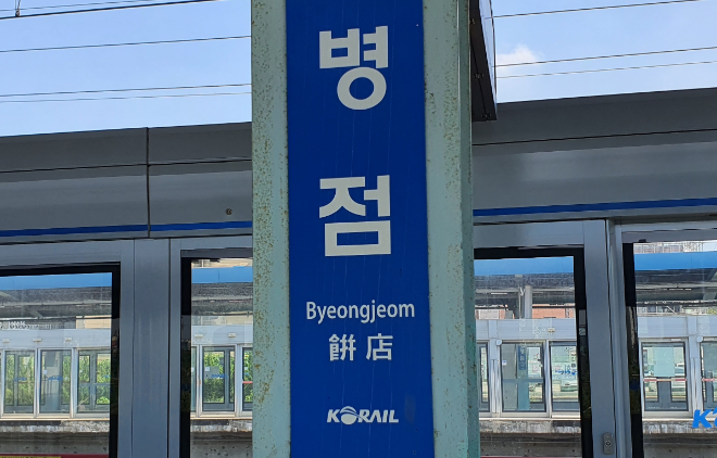 병점역 전경.(사진=연합뉴스)