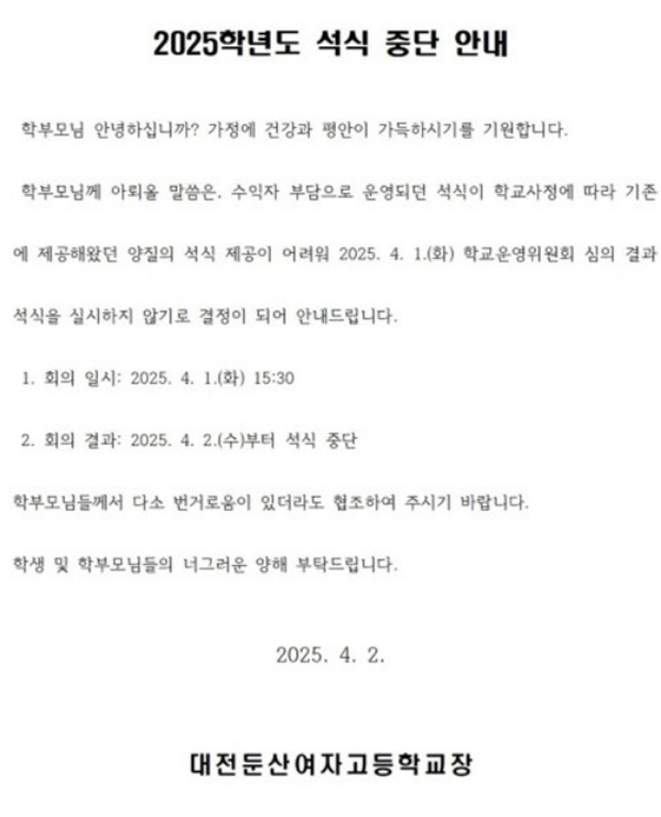 둔산여고 가정통신문.(사진=독자 제공)
