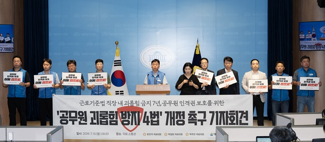 7월 13일 국회 소통관에서 공주석 위원장과 더불어민주당 문진석 의원 등이 참석한 가운데 공무원 괴롭힘 방지 4법 개정 촉구 기자회견을 진행하고 있다.(사진제공=공노총)