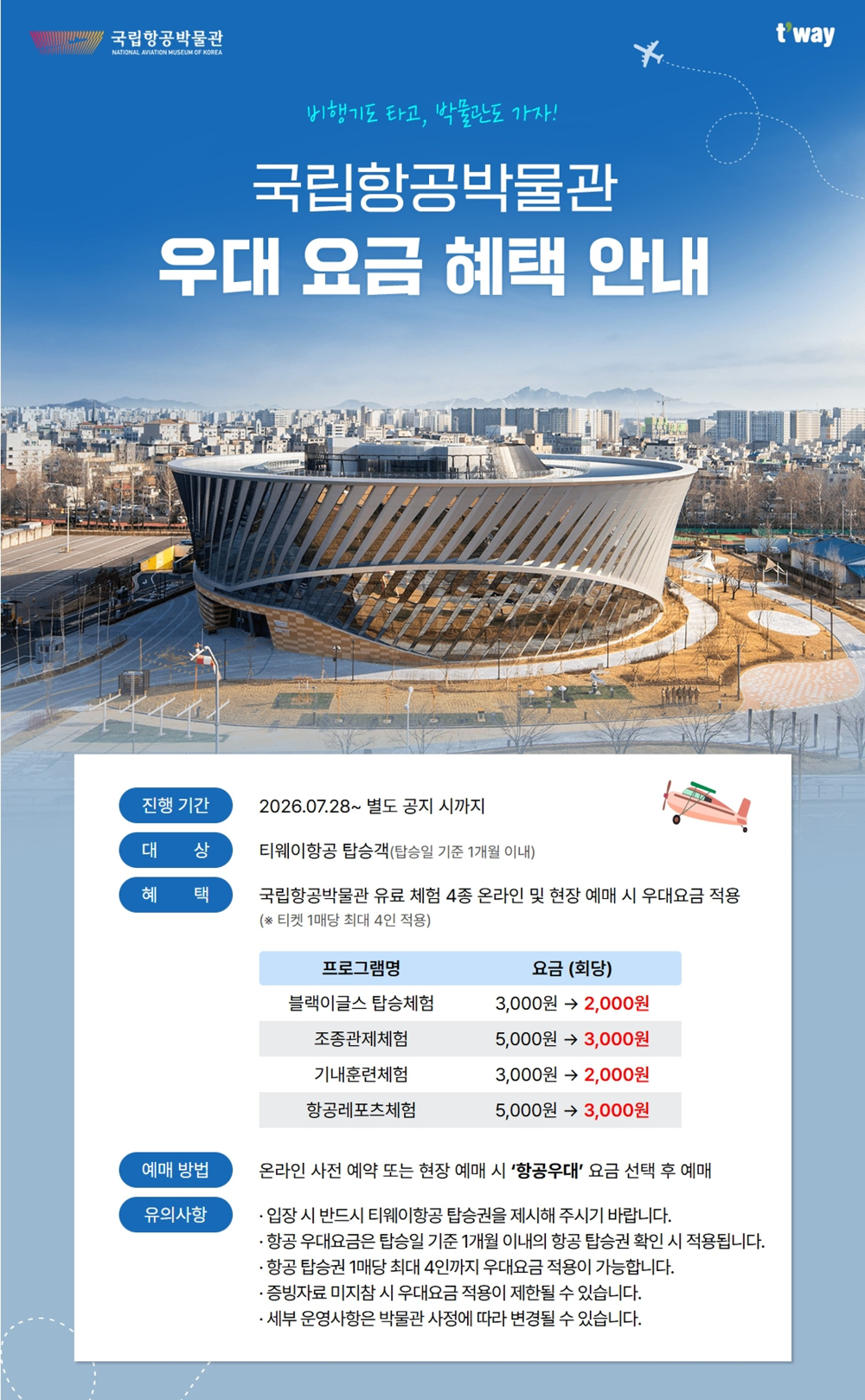 안내 포스터.(사진=티웨이항공)