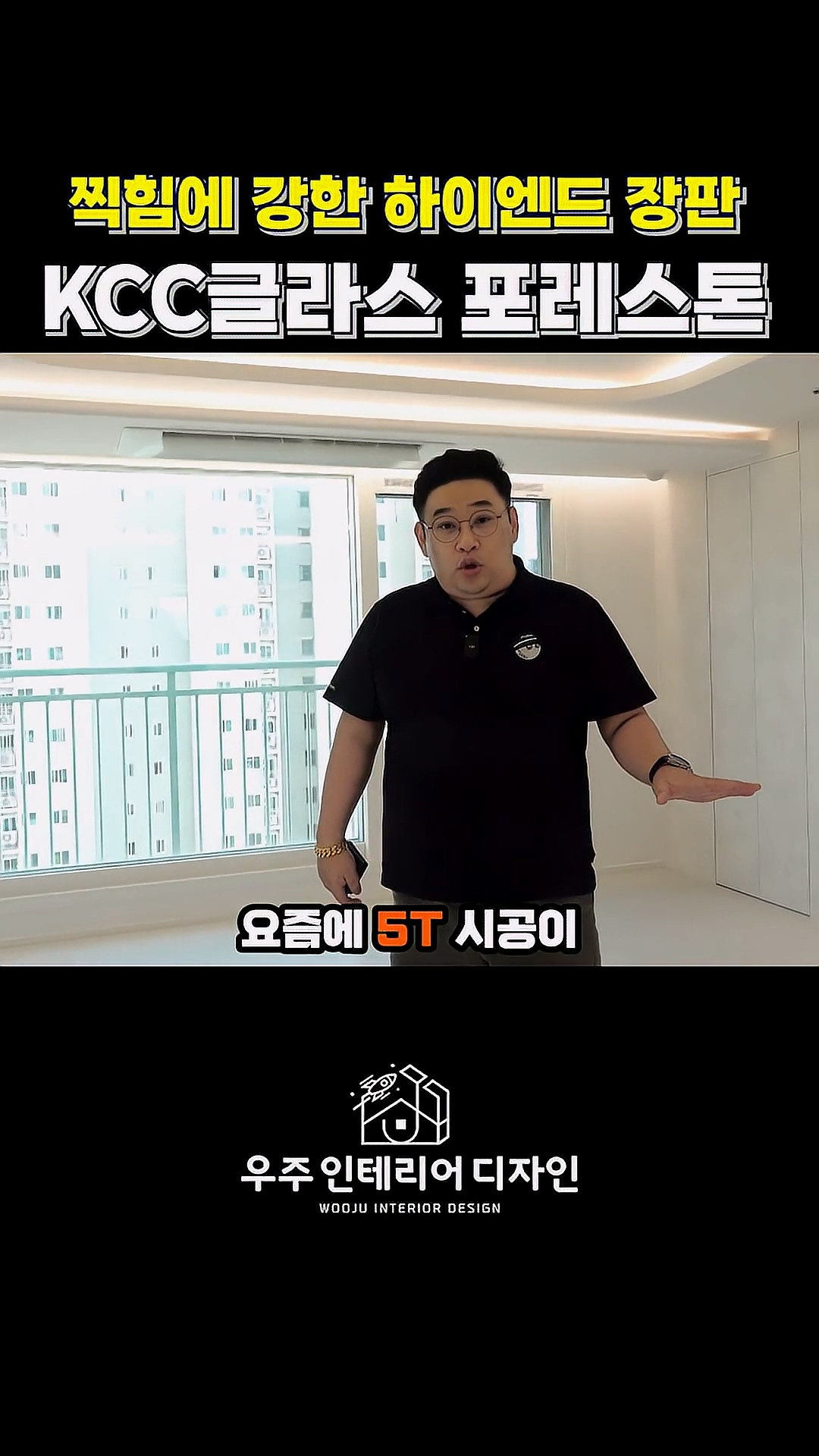 '우주인테리어디자인' 유튜브 갈무리.(사진=KCC글라스)