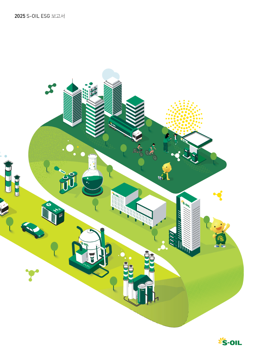 2025 ESG 보고서.(사진=에쓰오일)