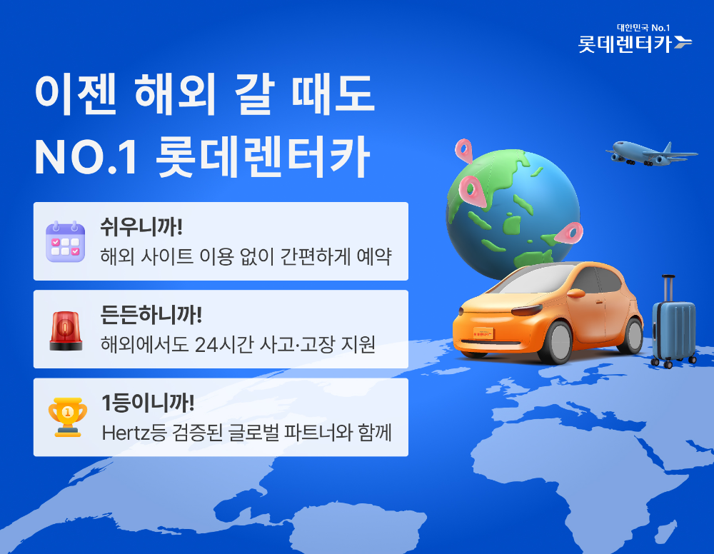 롯데렌터카 이미지