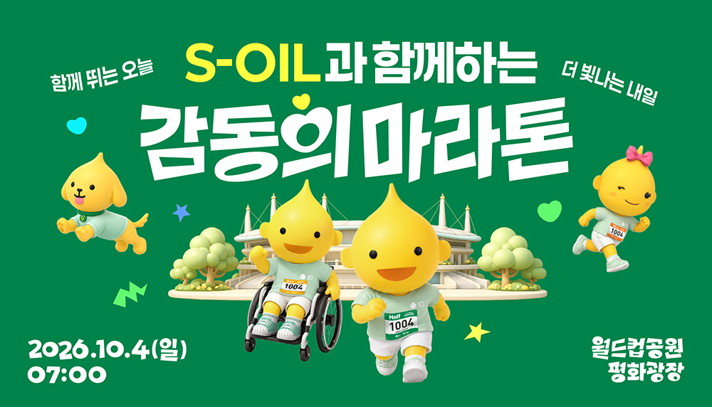 감동의 마라톤 이미지.(사진=에쓰오일)