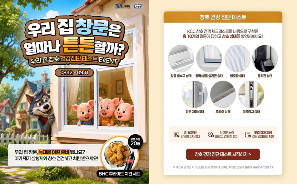 KCC 이맥스 클럽 홈페이지를 통해 진행중인 우리집 창호 건강 진단 이벤트.(사진=KCC)