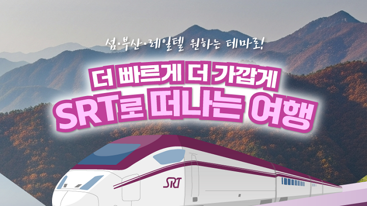 우리가족 행복여행 이미지.(사진=SR)