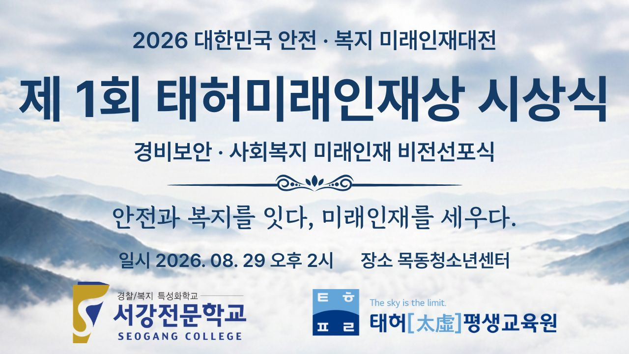 서강전문학교, ‘제1회 태허미래인재상’ 개최...안전·복지 미래인재 발굴·포상