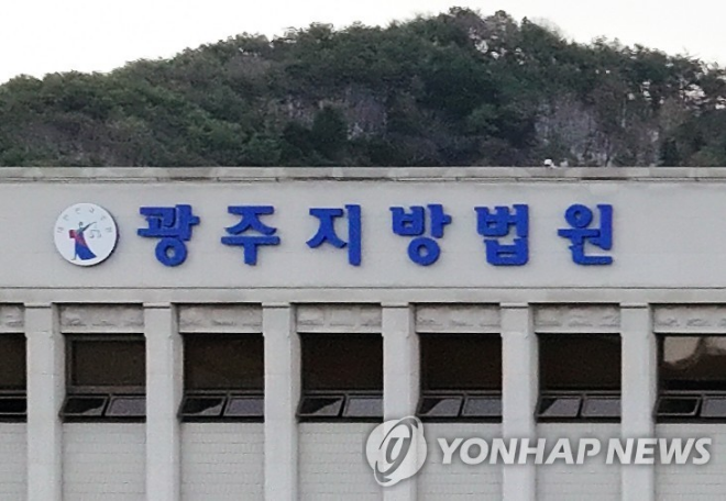 광주지방법원 전경.(사진=연합뉴스)