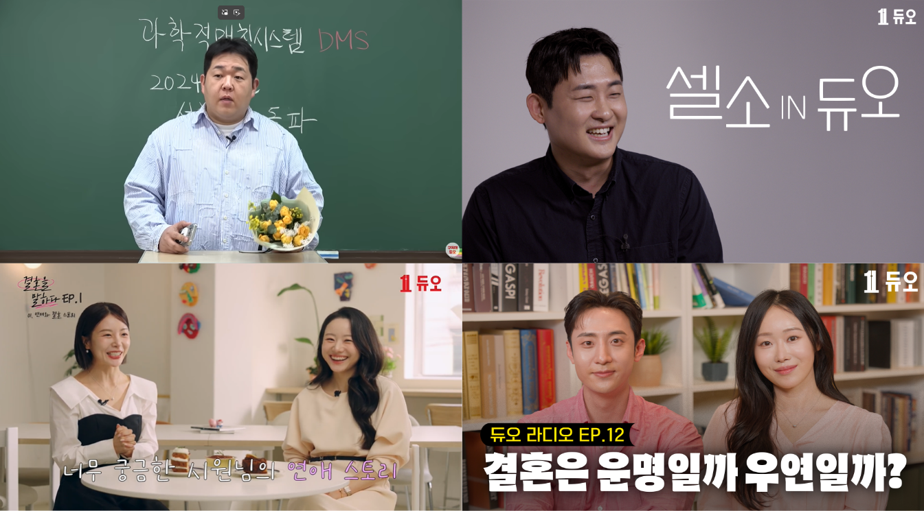 결혼정보회사 듀오, 연애·결혼 콘텐츠 강화...유튜브 구독자 17만 명 넘어