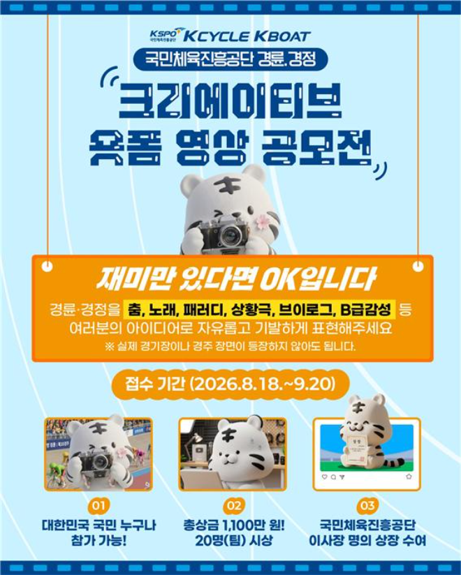 경륜경정 숏폼 영상 공모전 포스터. (사진=국민체육진흥공단)