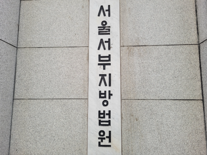 서울서부지법.(사진=연합뉴스)