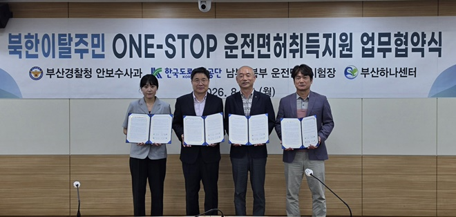 왼쪽부터 부산하나센터 센터장 허수민, 부산경찰청 안보수사과장 임영섭, 한국도로교통공단 남부면허시험장 단장 최재환, 한국도로교통공단 북부면허시험장 면허부장 오윤현이 업무협약서를 내보이며 기념촬영.(사진제공=부산경찰청)