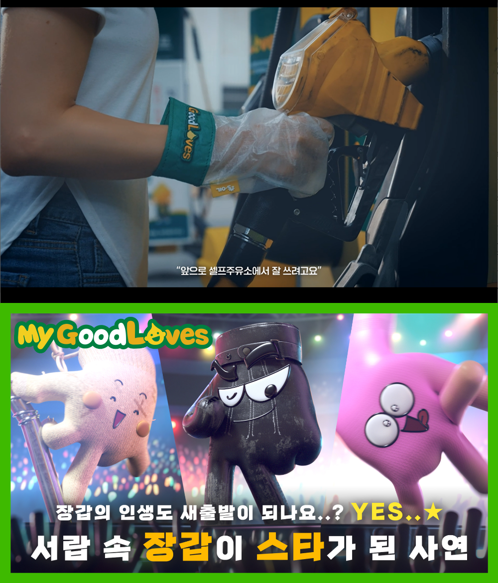 굿러브스 캠페인 이미지.(사진=에쓰오일)