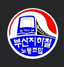 부산지하철노동조합