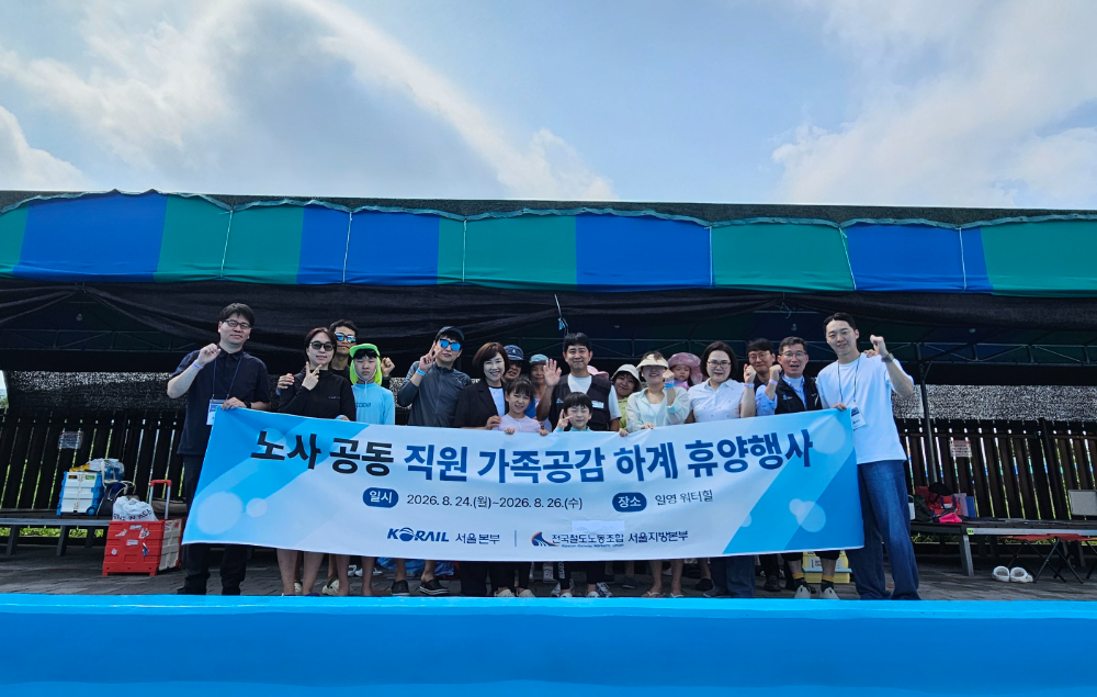 노사 공동 직원 가족공감 하계 휴양행사.(사진=코레일)